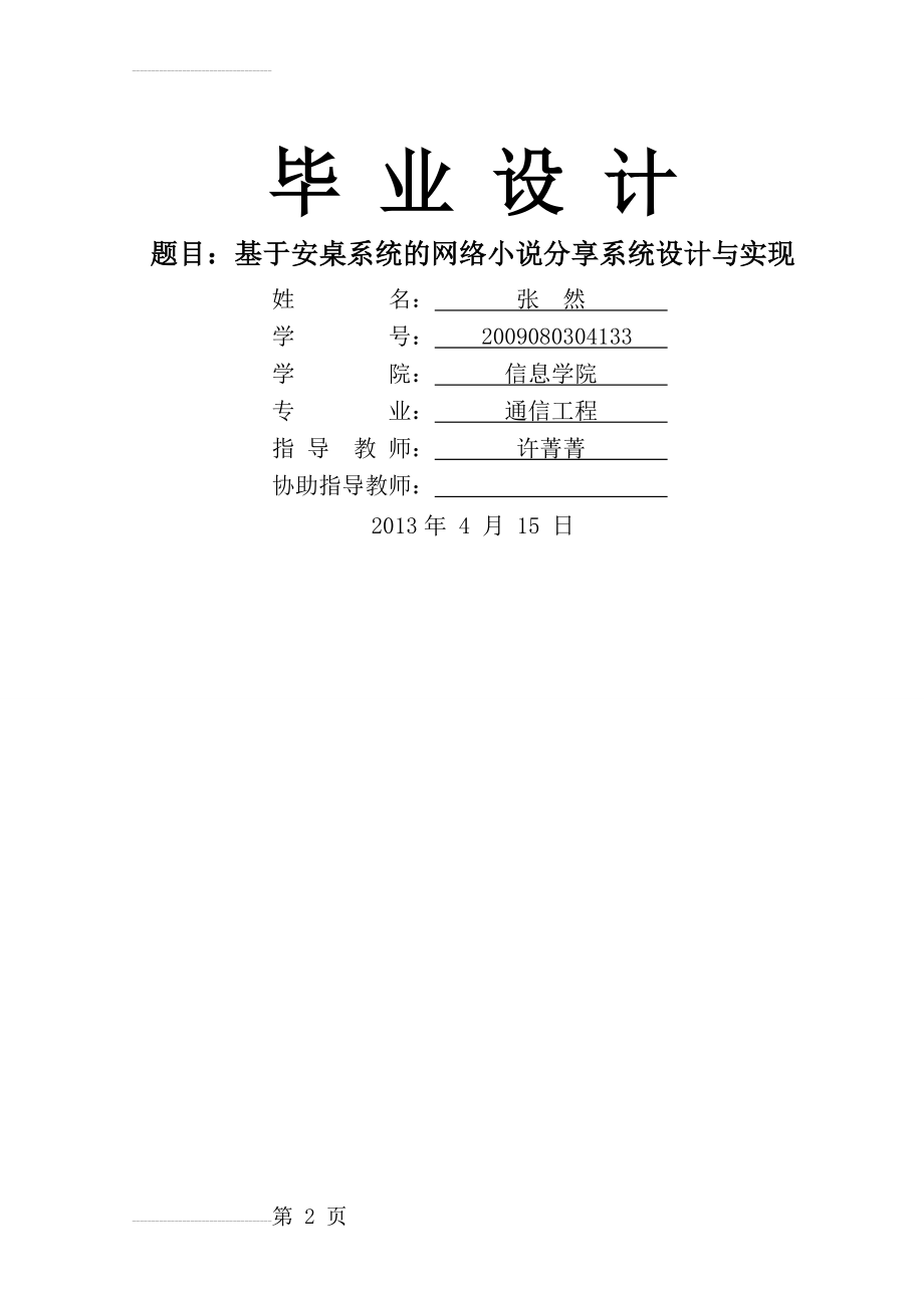 基于安桌系统的网络小说分享系统设计与实现毕业设计(36页).doc_第2页