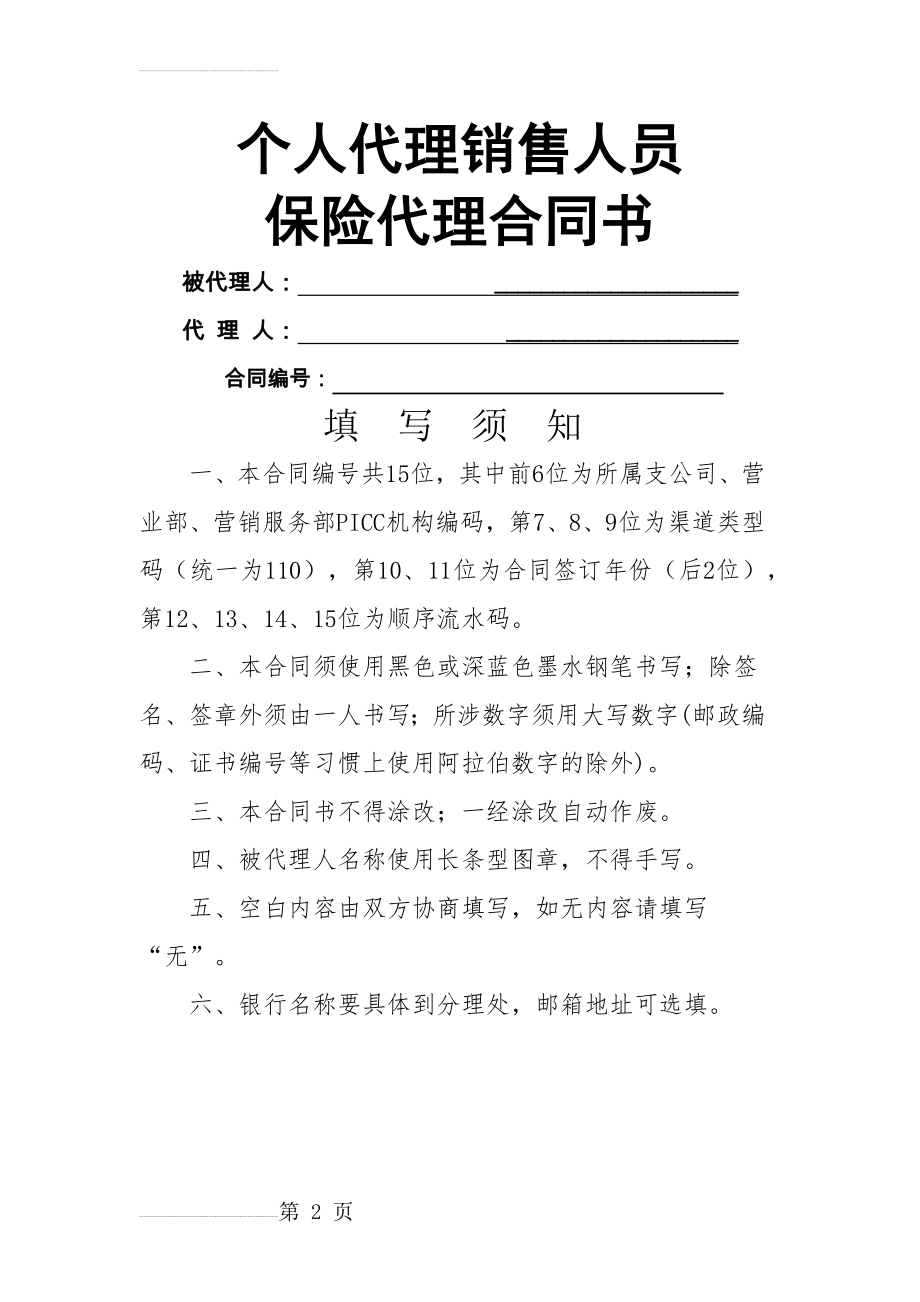 个人代理销售人员保险代理合同书(16页).doc_第2页