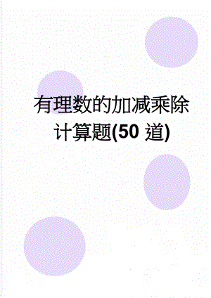 有理数的加减乘除 计算题(50道)(3页).doc