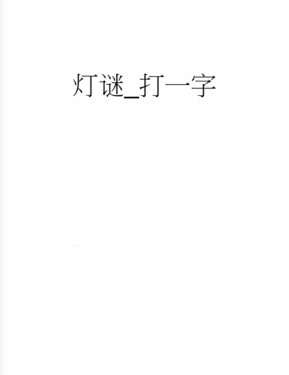 灯谜_打一字(2页).doc_第1页