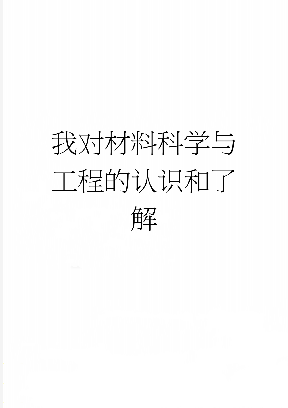 我对材料科学与工程的认识和了解(5页).doc_第1页