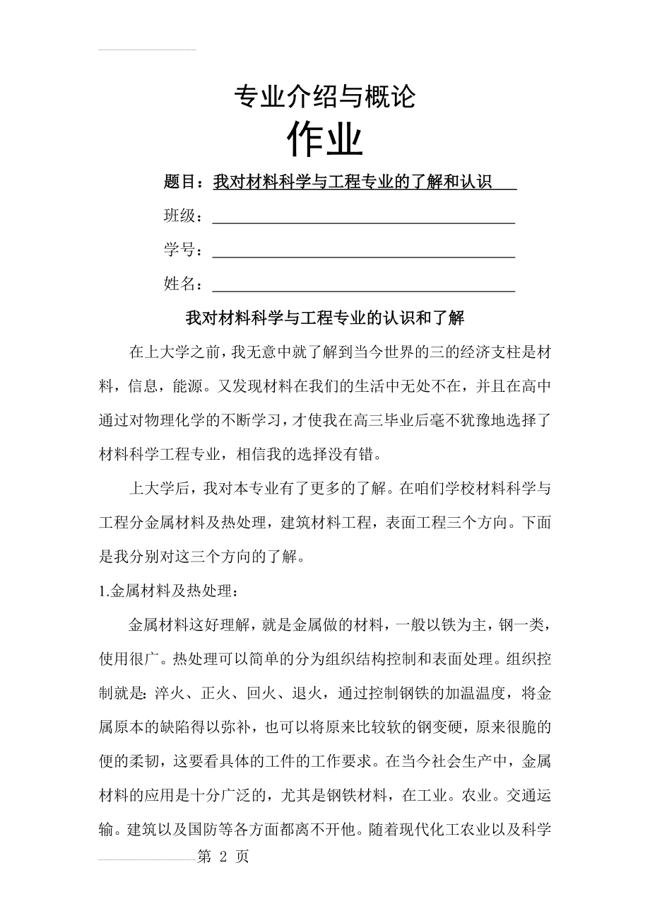 我对材料科学与工程的认识和了解(5页).doc_第2页