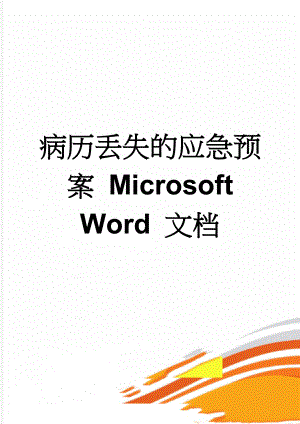 病历丢失的应急预案 Microsoft Word 文档(2页).doc