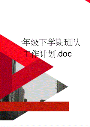 一年级下学期班队工作计划.doc(5页).doc