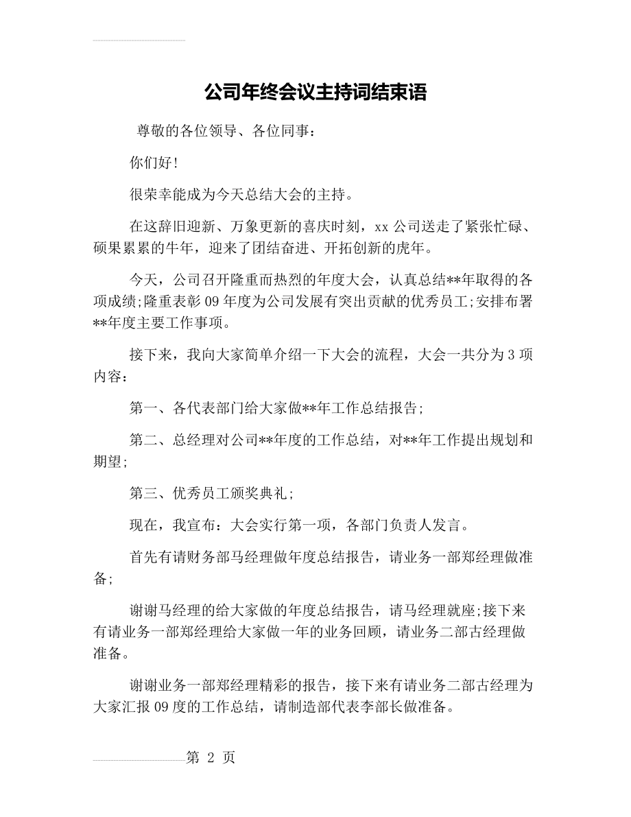 公司年终会议主持词结束语(7页).doc_第2页