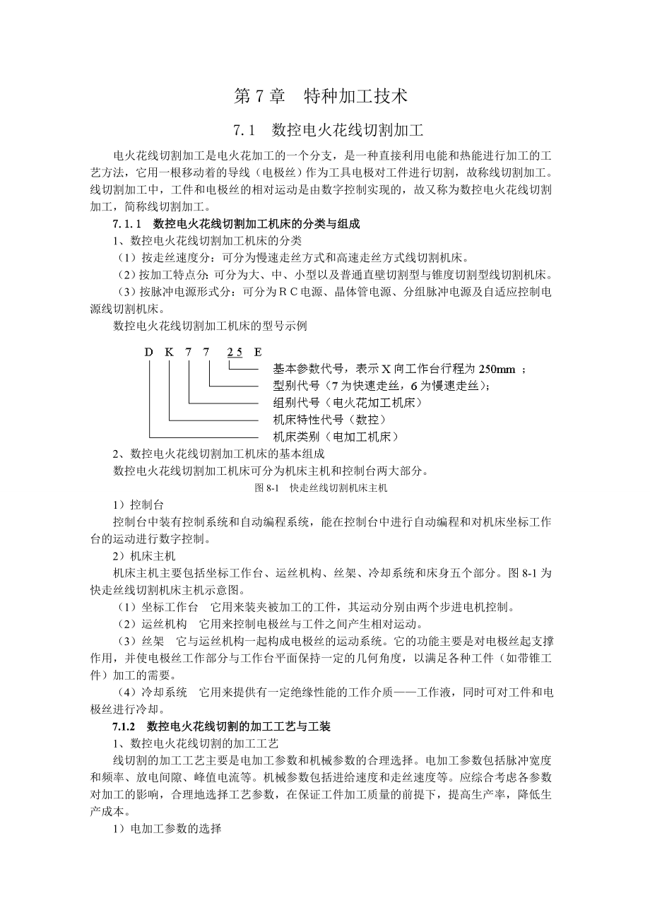 特种加工技术(17页).doc_第2页