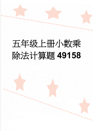 五年级上册小数乘除法计算题49158(3页).doc