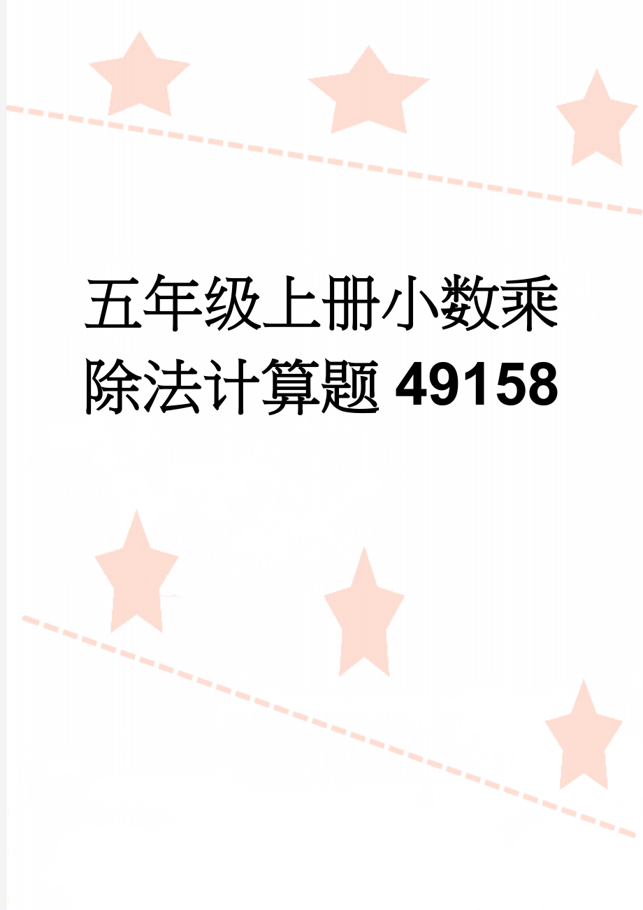 五年级上册小数乘除法计算题49158(3页).doc_第1页