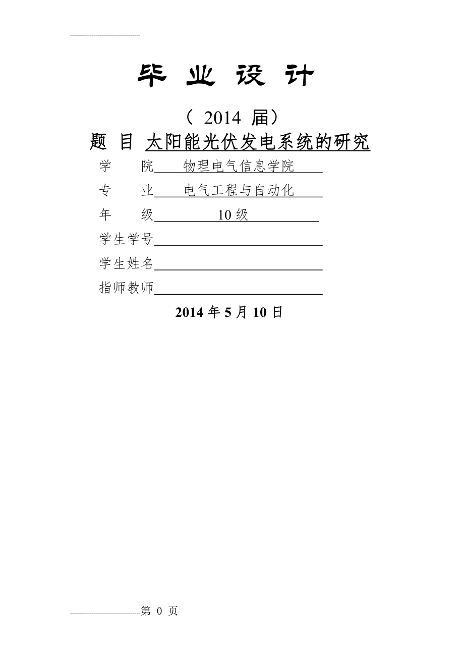 太阳能光伏发电系统的研究_毕业设计论文(39页).doc_第2页