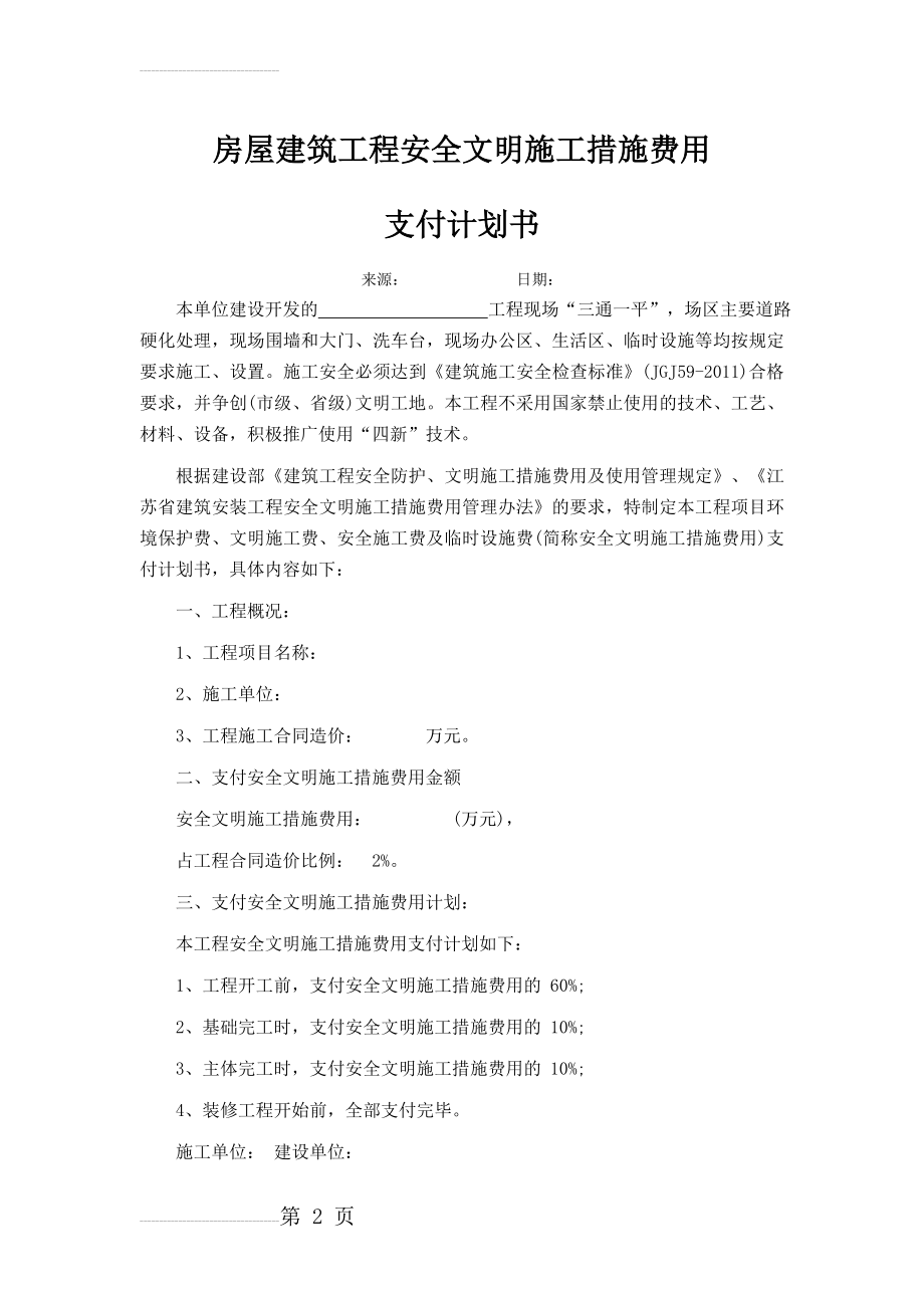 现场安全文明施工措施费费用组成(4页).doc_第2页