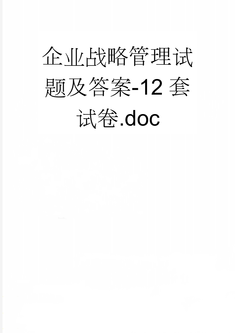 企业战略管理试题及答案-12套试卷.doc(24页).doc_第1页