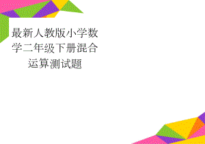 最新人教版小学数学二年级下册混合运算测试题(4页).doc