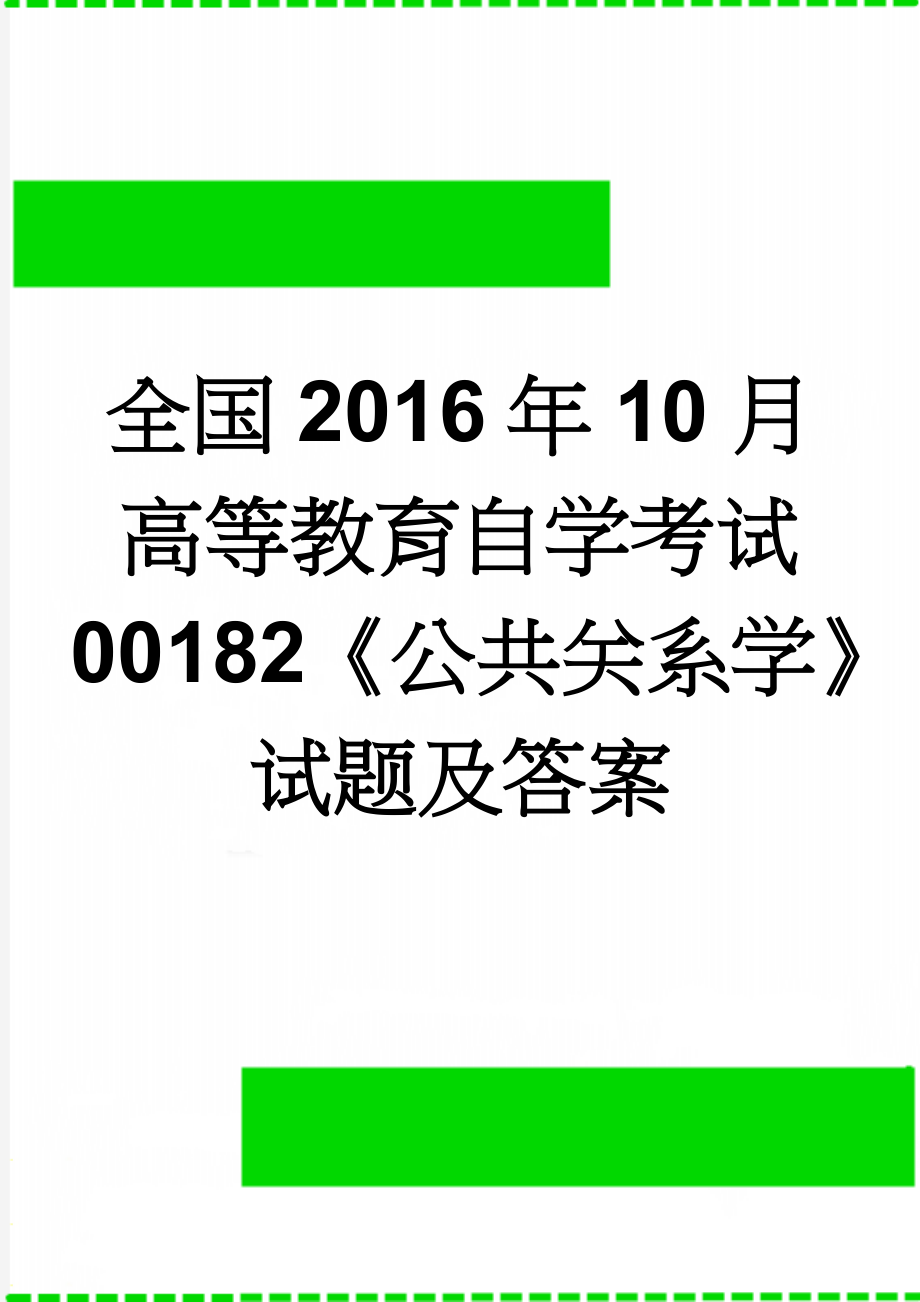 全国2016年10月高等教育自学考试 00182《公共关系学》试题及答案(7页).doc_第1页