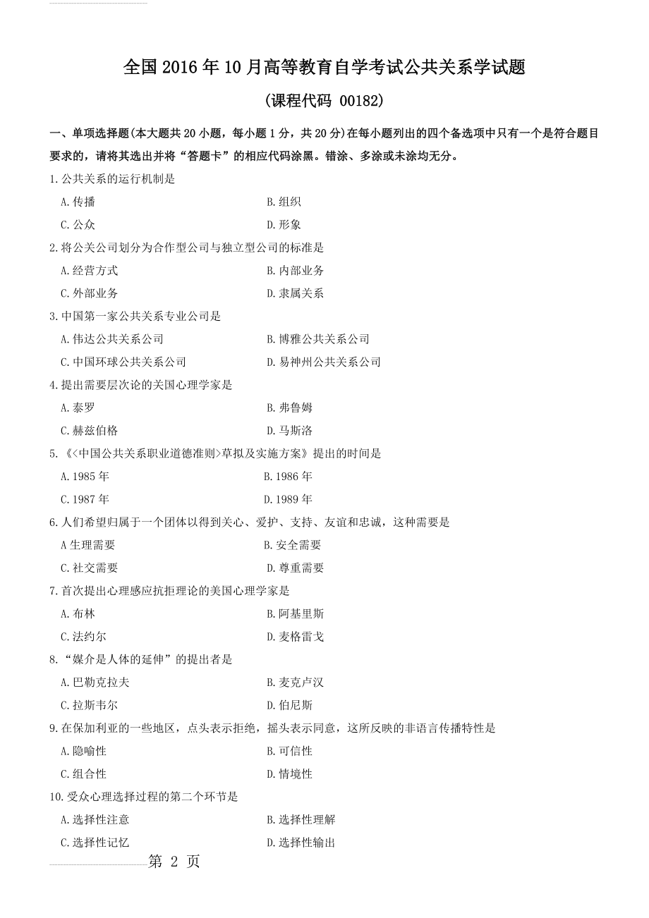 全国2016年10月高等教育自学考试 00182《公共关系学》试题及答案(7页).doc_第2页