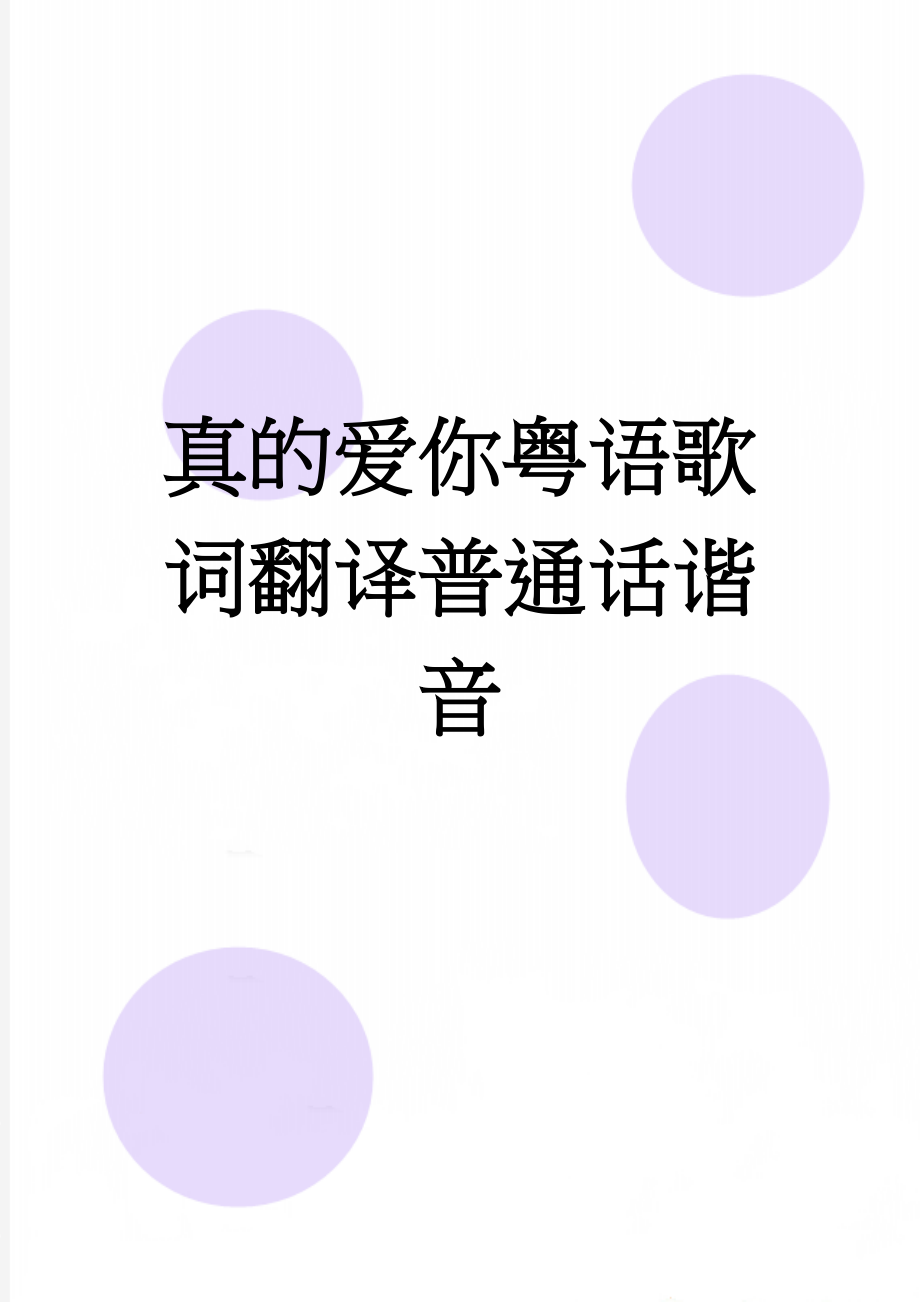 真的爱你粤语歌词翻译普通话谐音(2页).doc_第1页