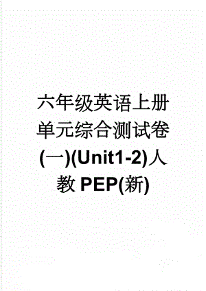 六年级英语上册单元综合测试卷(一)(Unit1-2)人教PEP(新)(5页).doc