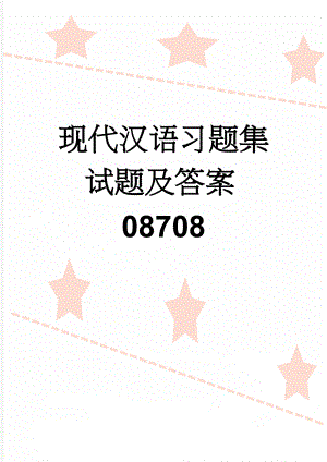 现代汉语习题集试题及答案08708(122页).doc