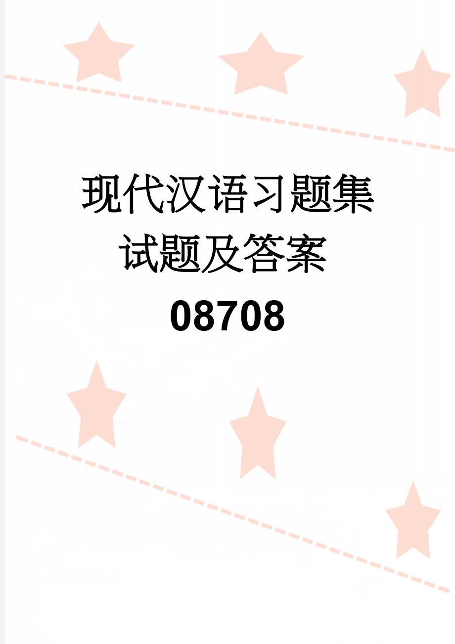 现代汉语习题集试题及答案08708(122页).doc_第1页