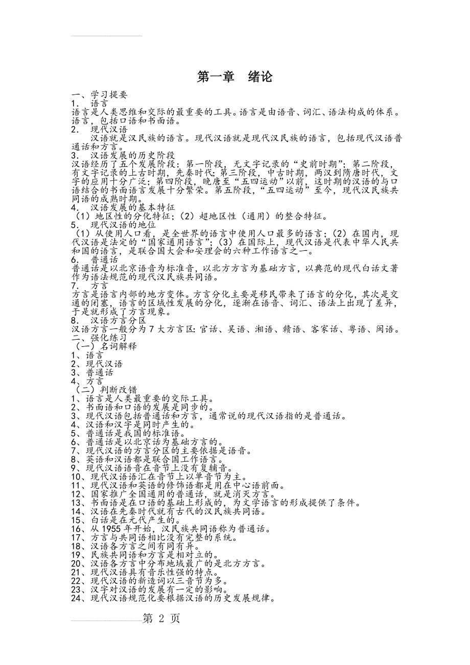 现代汉语习题集试题及答案08708(122页).doc_第2页