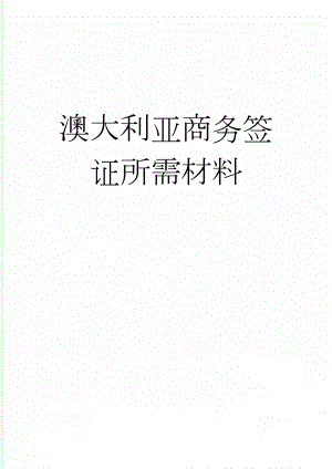 澳大利亚商务签证所需材料(4页).doc