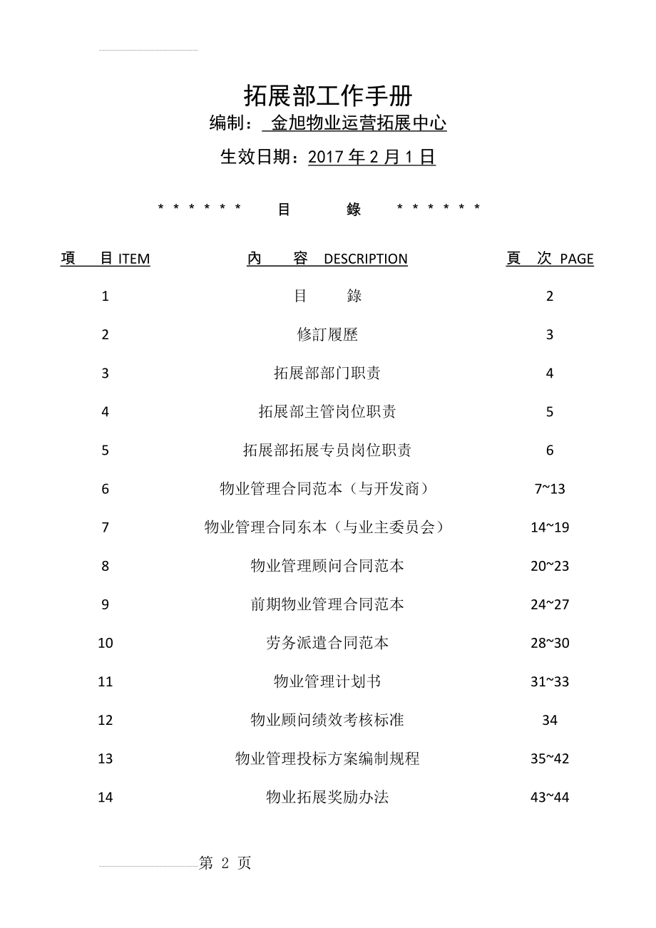 物业拓展部工作手册(44页).doc_第2页