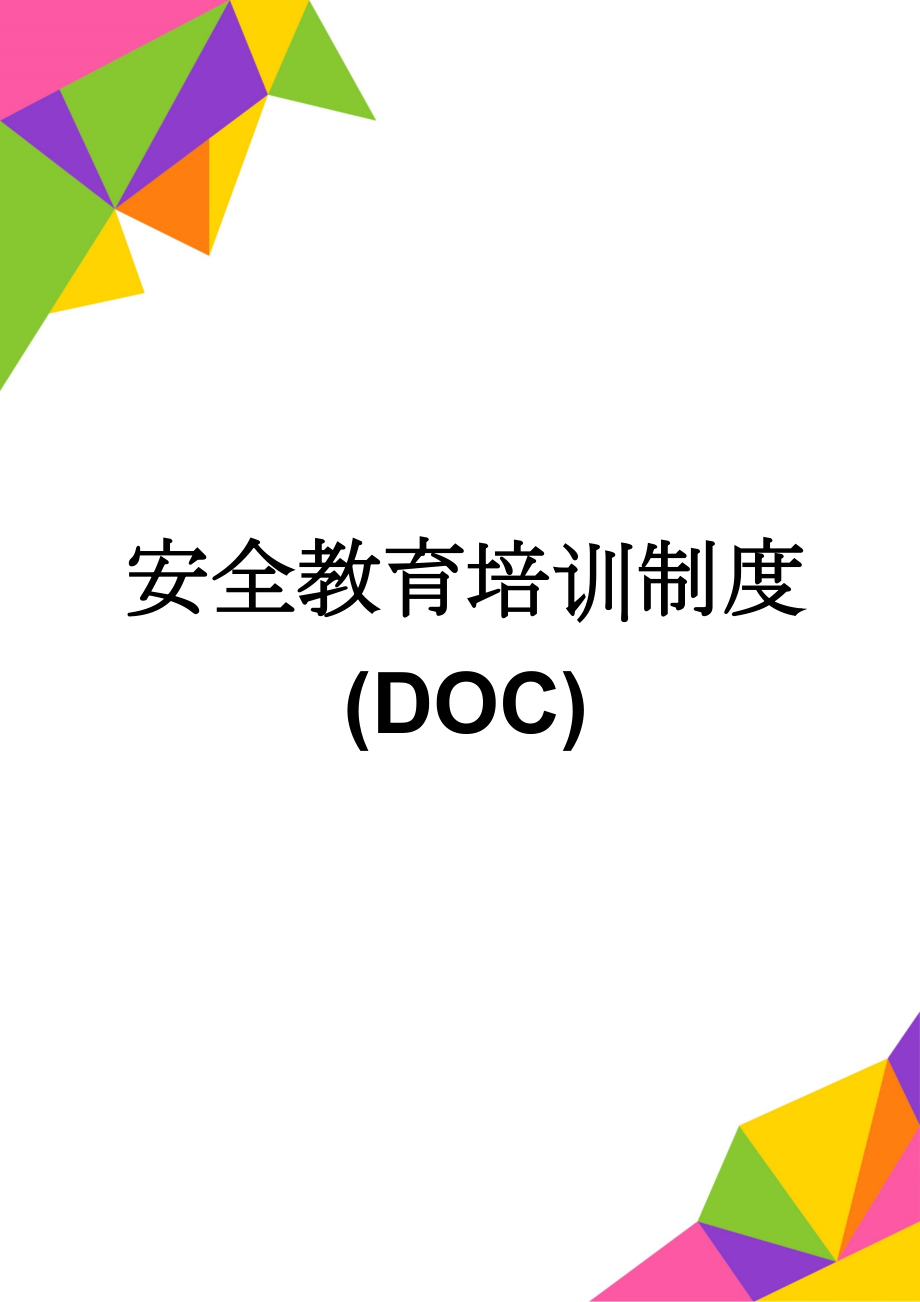 安全教育培训制度(DOC)(12页).doc_第1页