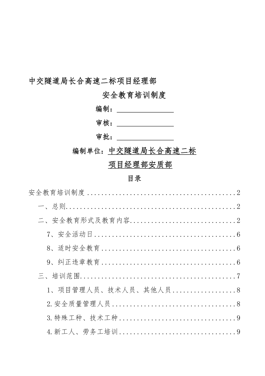 安全教育培训制度(DOC)(12页).doc_第2页