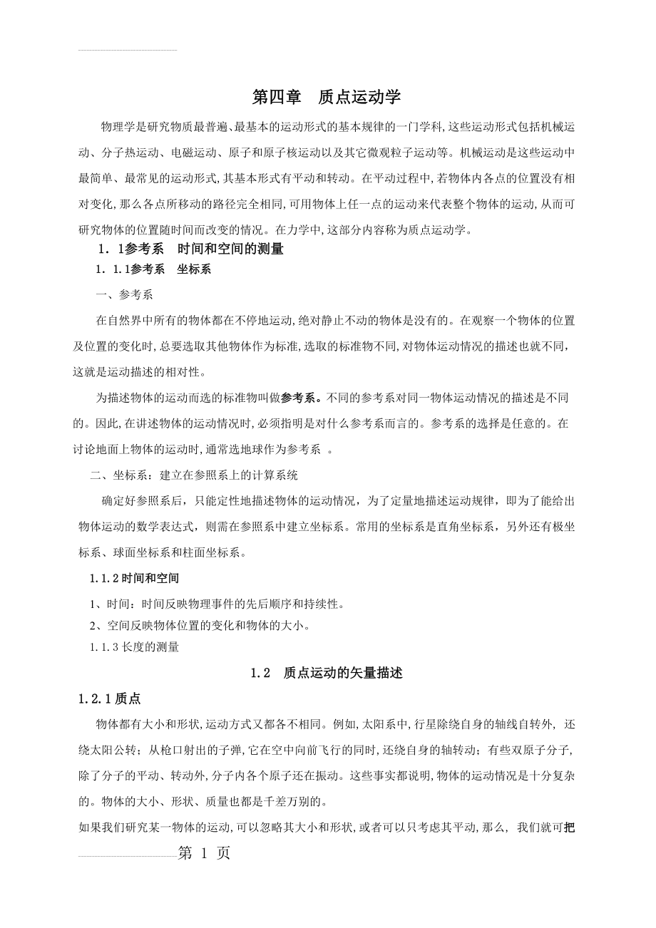 大学物理教案(第一章质点运动学)(10页).doc_第2页