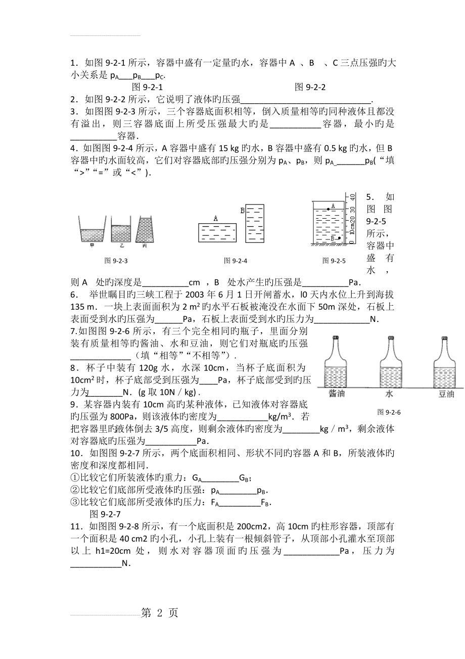 物理初二下人教新课件9.2液体的压强同步练习(7页).doc_第2页