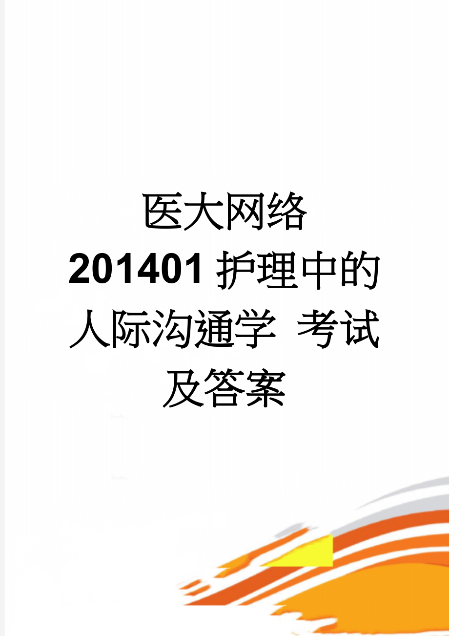 医大网络 201401 护理中的人际沟通学 考试及答案(13页).doc_第1页