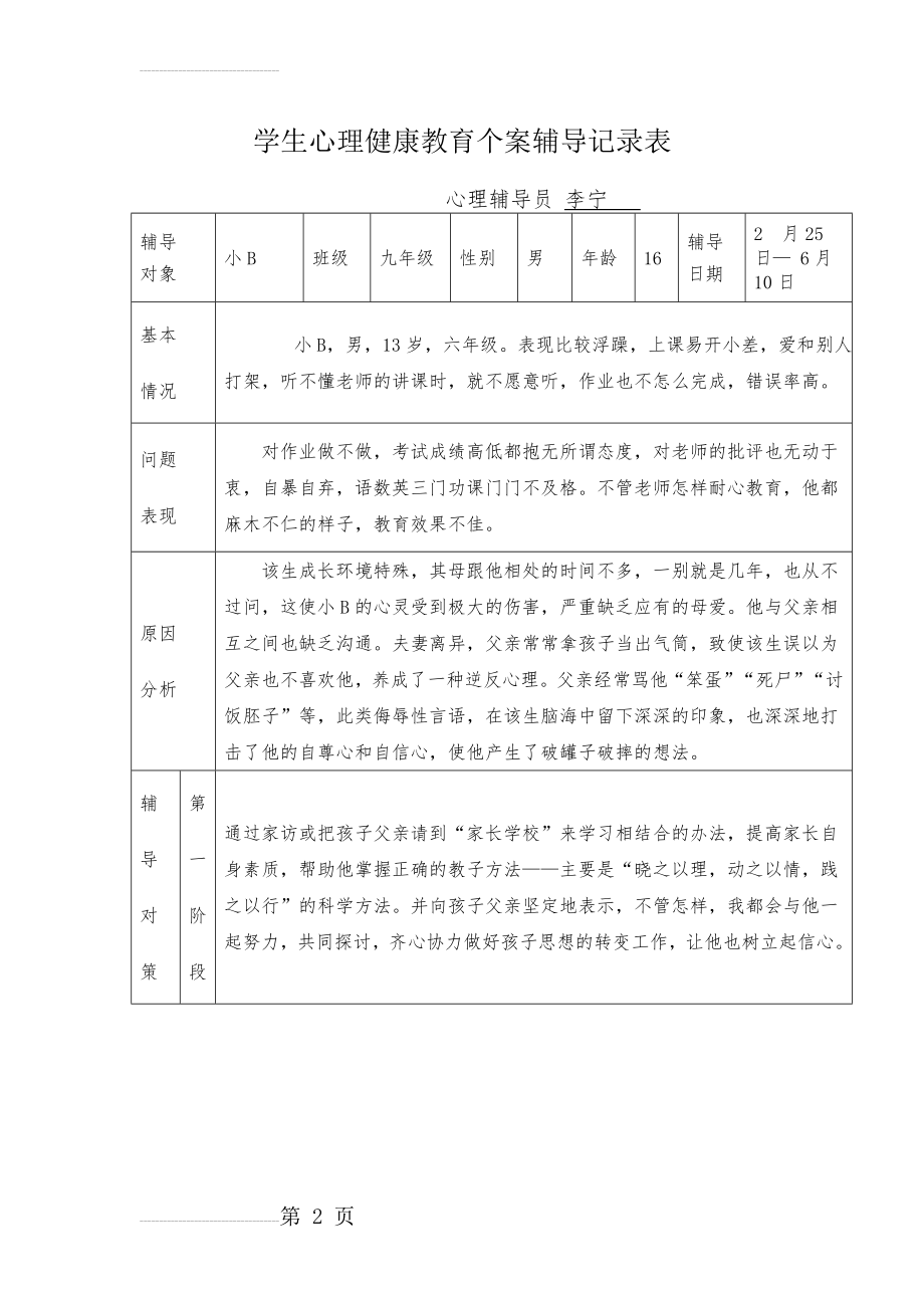 心理健康教育个案辅导记录表(7页).doc_第2页