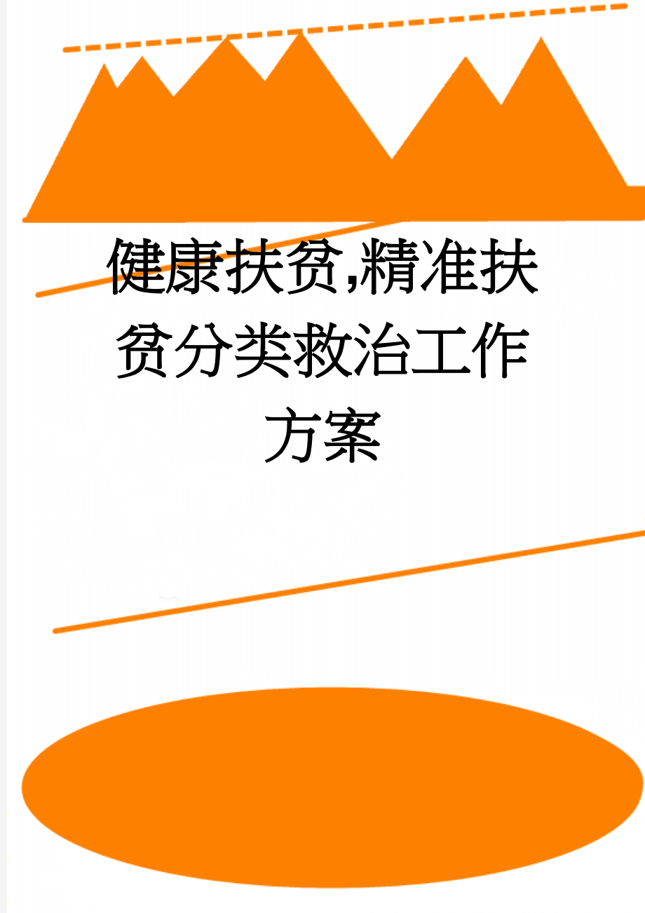 健康扶贫,精准扶贫分类救治工作方案(6页).doc_第1页