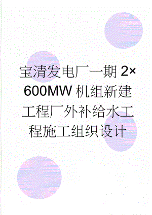 宝清发电厂一期2×600MW机组新建工程厂外补给水工程施工组织设计(47页).doc