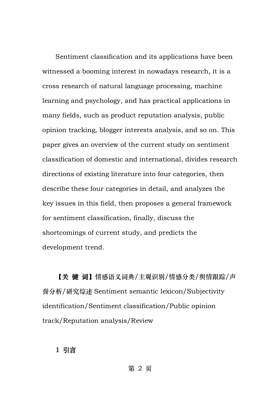 自动情感文本分类研究综述.doc_第2页