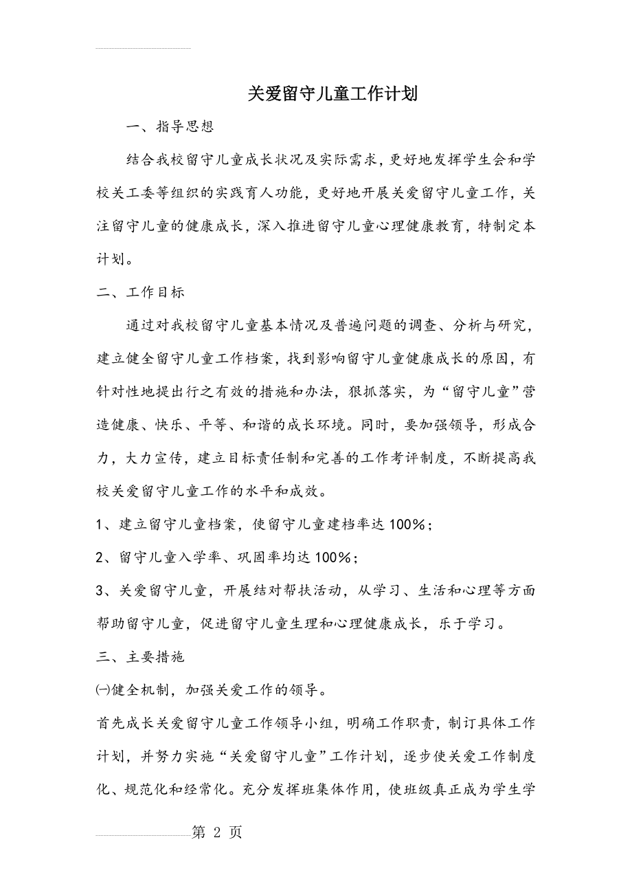 留守儿童工作计划(5页).doc_第2页