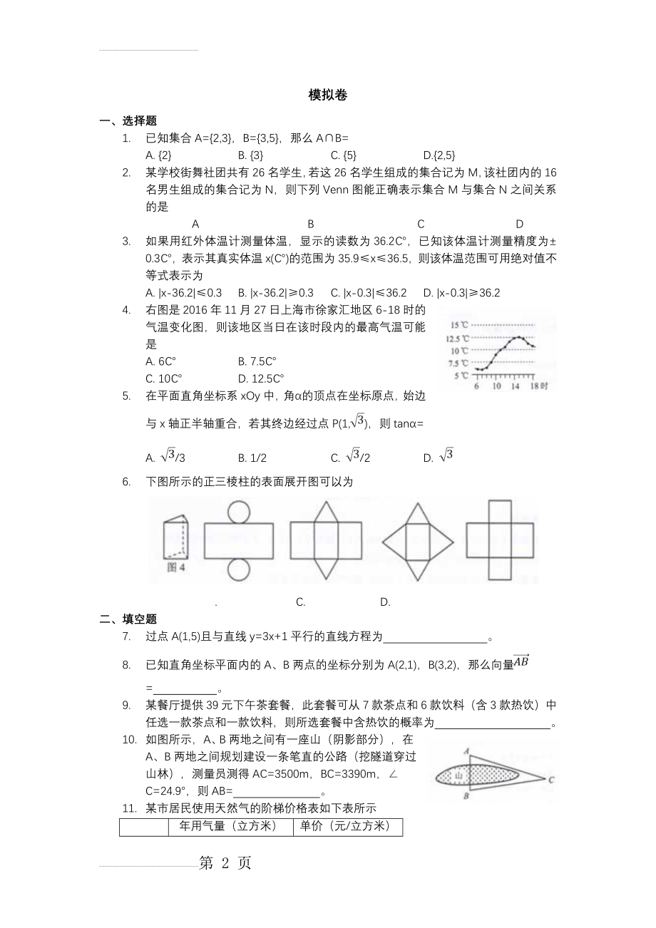 上海三校生考试2018数学模拟卷(3页).doc_第2页