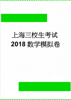 上海三校生考试2018数学模拟卷(3页).doc