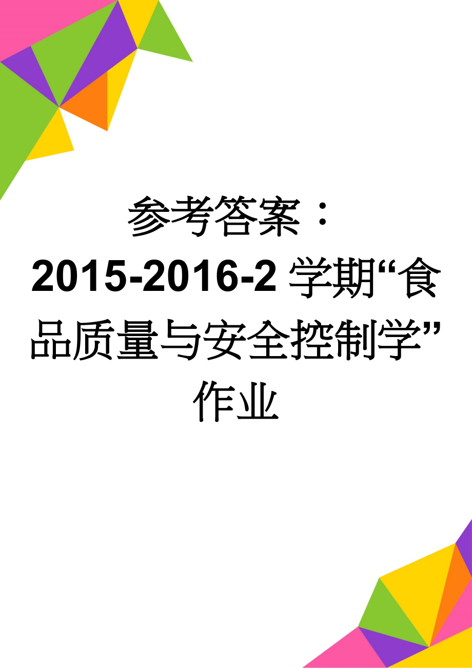 参考答案：2015-2016-2学期“食品质量与安全控制学”作业(15页).doc_第1页