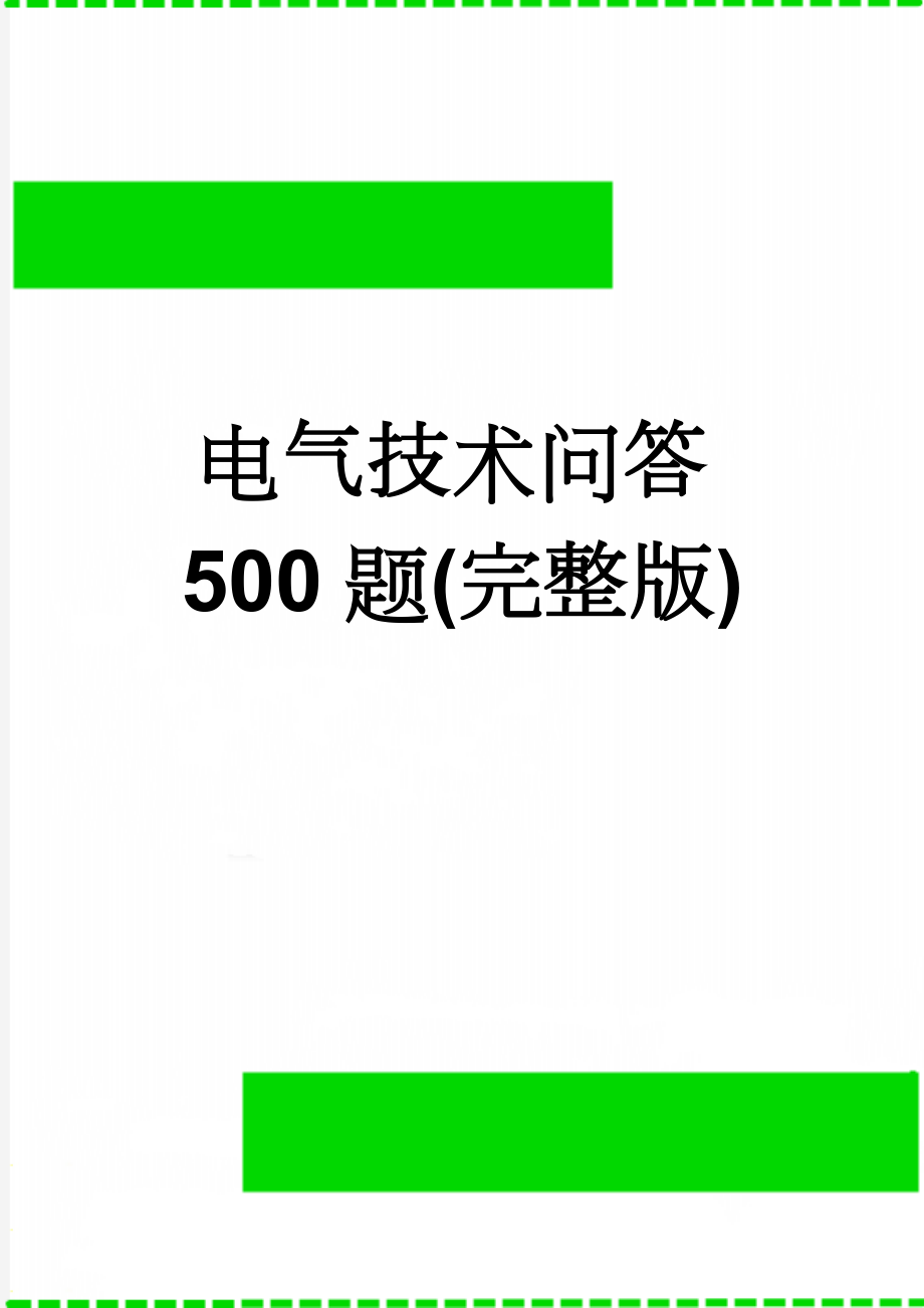 电气技术问答500题(完整版)(90页).doc_第1页