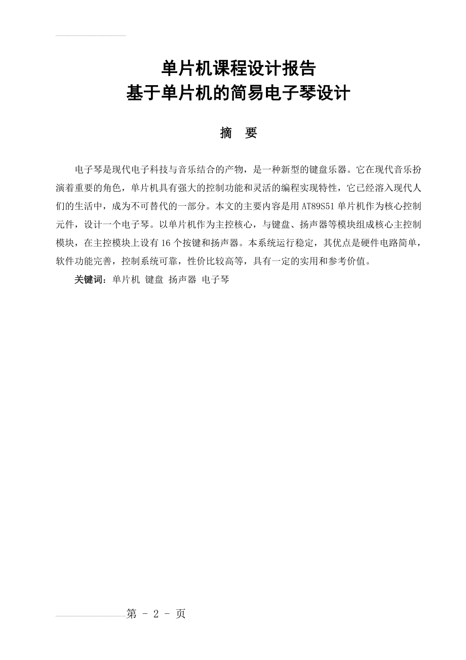 基于单片机的简易电子琴设计(C语言编程)_单片机课程设计报告(33页).doc_第2页