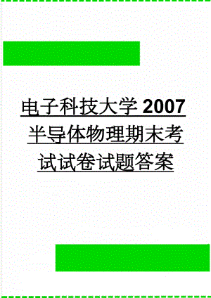 电子科技大学2007半导体物理期末考试试卷试题答案(7页).doc