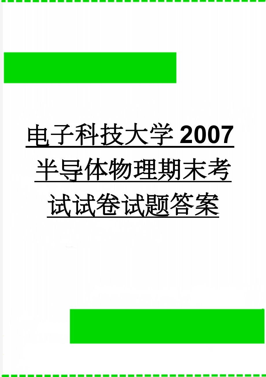 电子科技大学2007半导体物理期末考试试卷试题答案(7页).doc_第1页