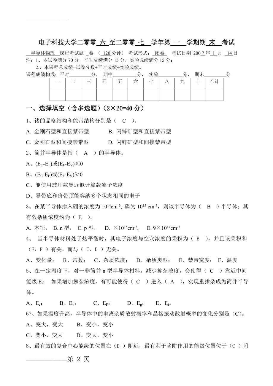 电子科技大学2007半导体物理期末考试试卷试题答案(7页).doc_第2页