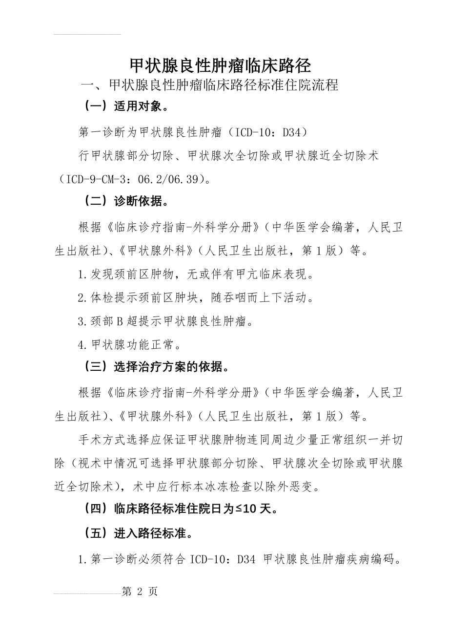 甲状腺良性肿瘤外科临床路径(8页).doc_第2页