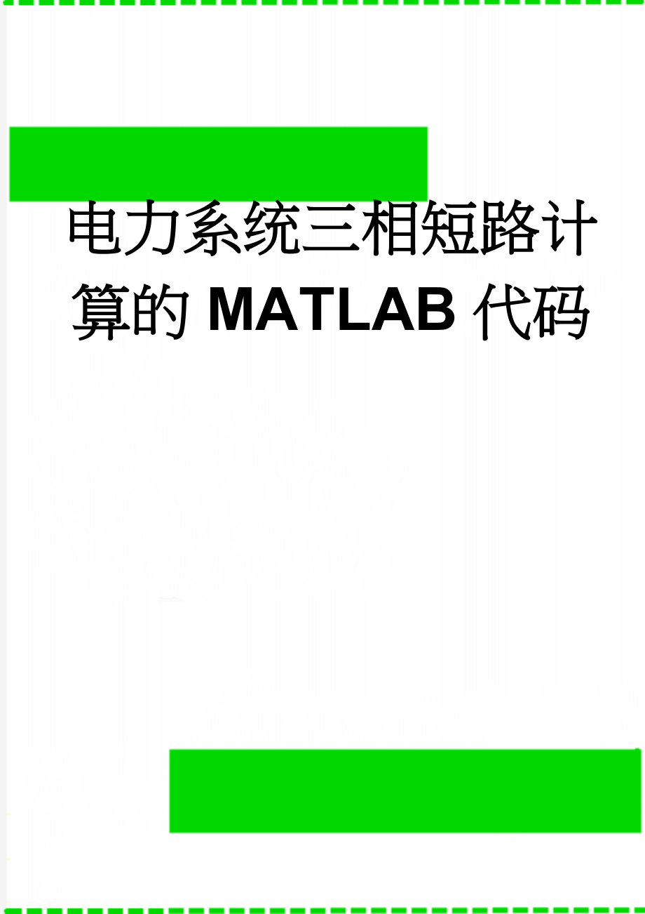 电力系统三相短路计算的MATLAB代码(10页).doc_第1页