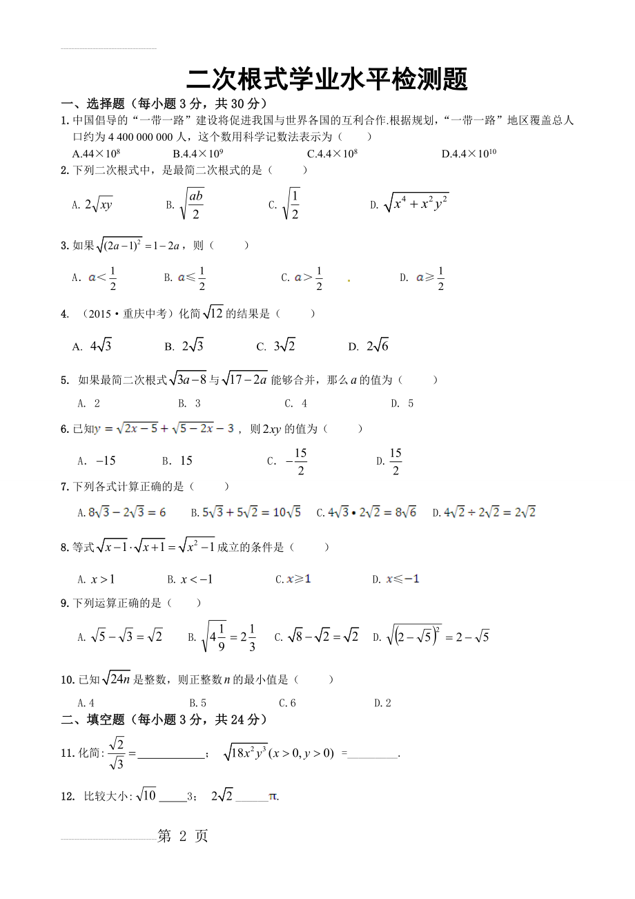 三、二次根式综合测试题及答案详解-一(5页).doc_第2页