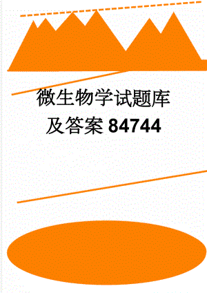 微生物学试题库及答案84744(9页).doc