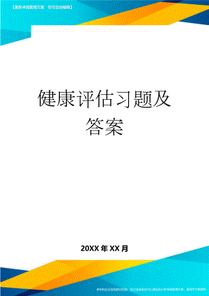 健康评估习题及答案(21页).doc