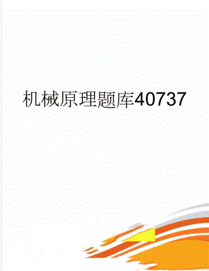 机械原理题库40737(13页).doc