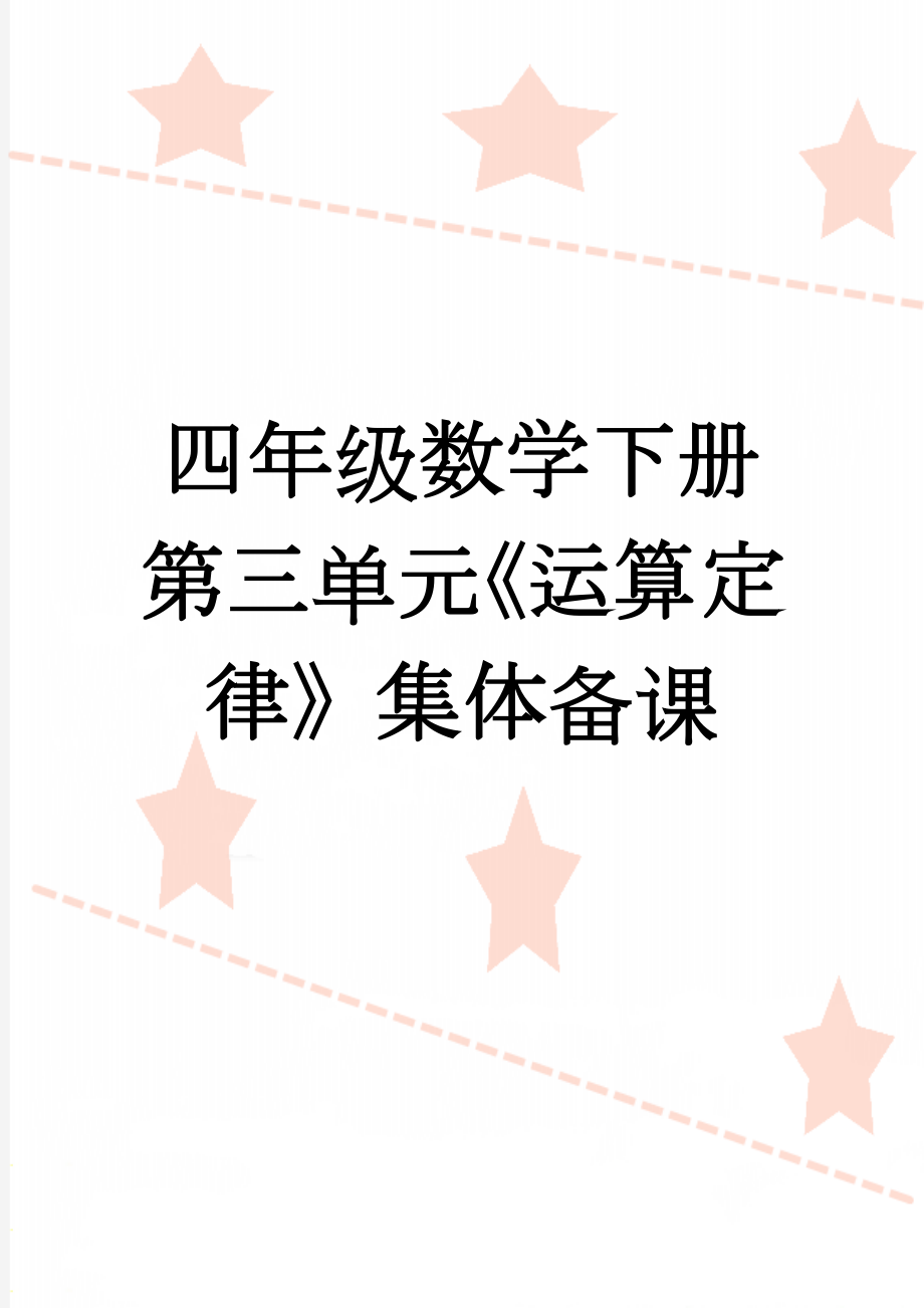 四年级数学下册第三单元《运算定律》集体备课(3页).doc_第1页